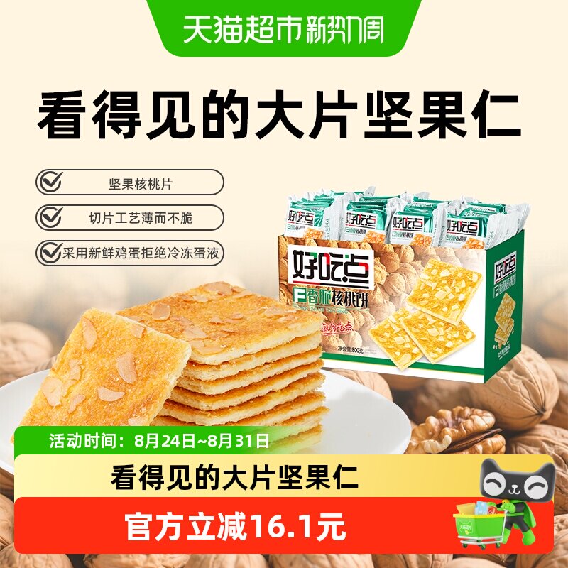 好吃点饼干香脆核桃饼聚会网红下午茶零食整箱分享