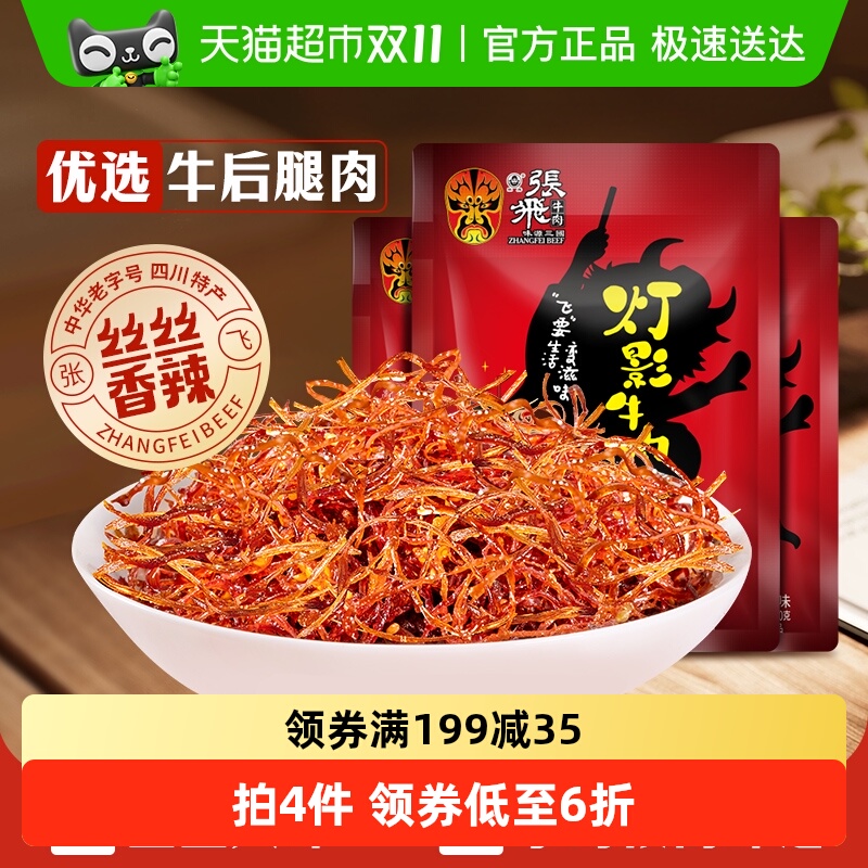 张飞牛肉香辣灯影牛肉丝100g*3袋四川成都特产休闲零食辣味小吃
