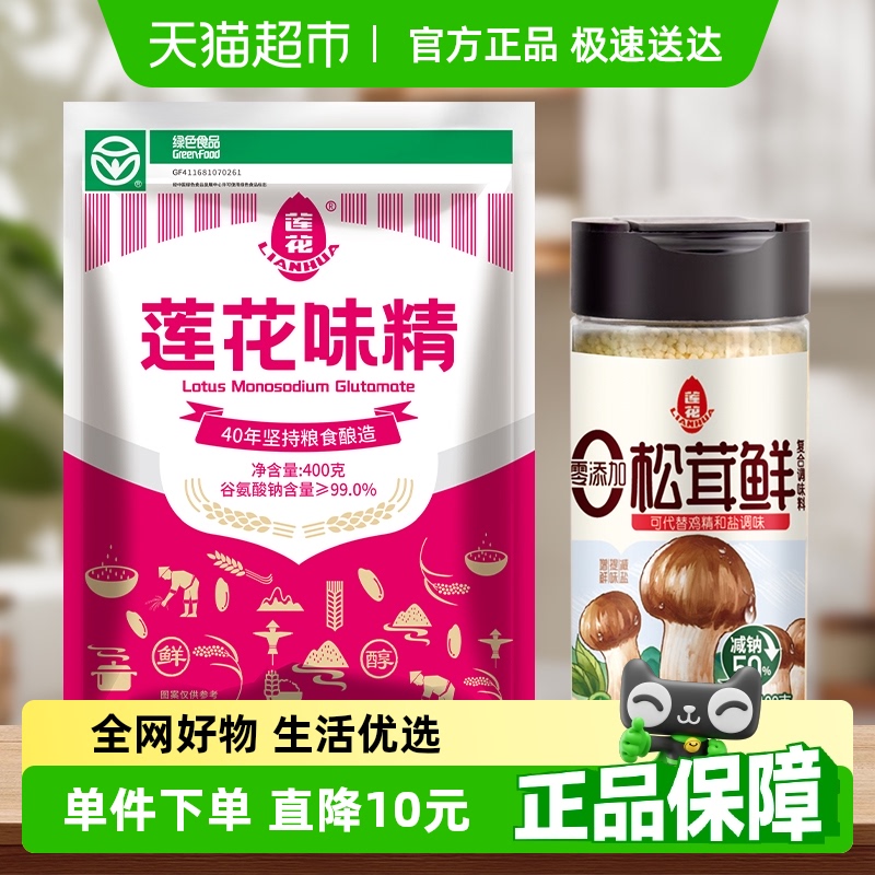 【包邮】莲花味精400g*1袋+100g松茸鲜*1瓶提鲜增味煲汤非鸡精