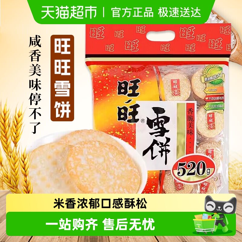 绿箭旺旺雪饼米饼好吃的饼干休闲食品小吃零食