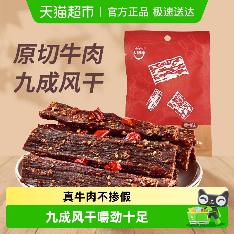 大锅庄九成干风干牛肉干香辣味超干手撕牛肉康定特产独立小袋包装