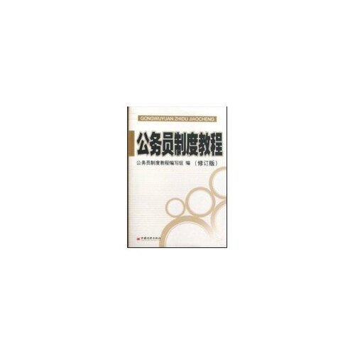 【正版书】 公务员制度教程 公务员制度教程编写组 中国经济出版社