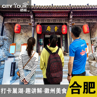 合肥旅游合肥一日游 李鸿章故居包公祠三河古镇天天发班