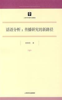 正版包邮话语分析:传播研究的新路径胡春阳 著上海人民出版社9787208072589