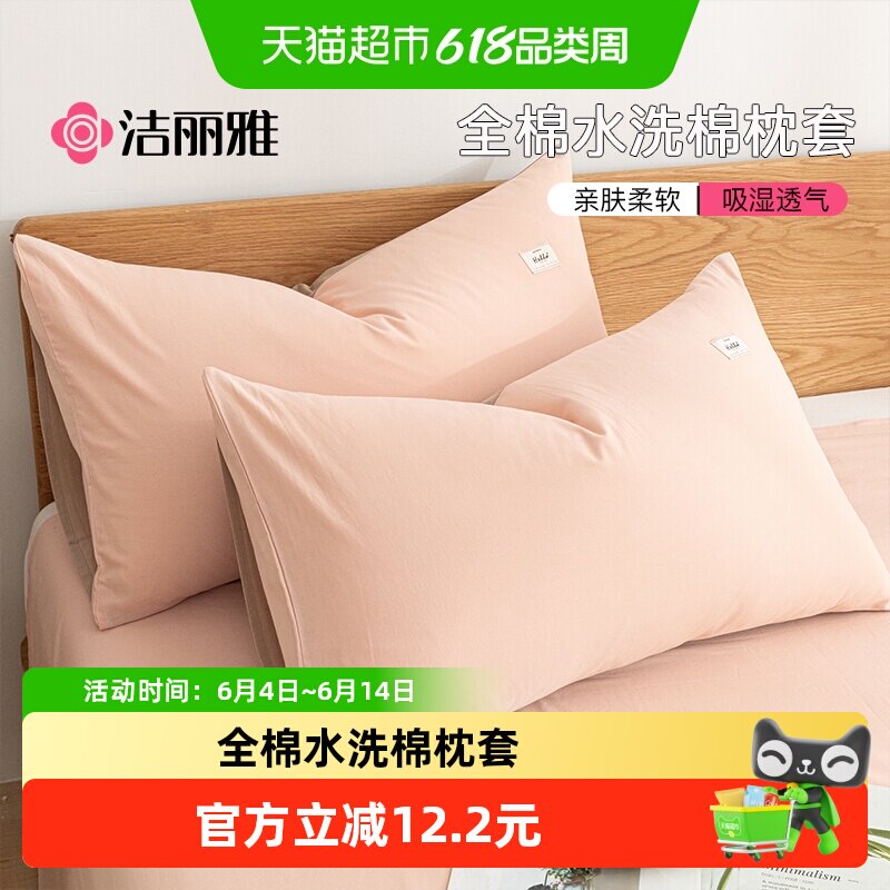 洁丽雅全棉水洗棉枕套学生宿舍家用纯棉枕罩48×74cm枕头套枕巾