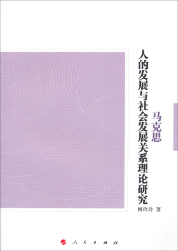 【正版图书】马克思人的发展与社会发展关系理论研究何玲玲著人民出版社9787010132082