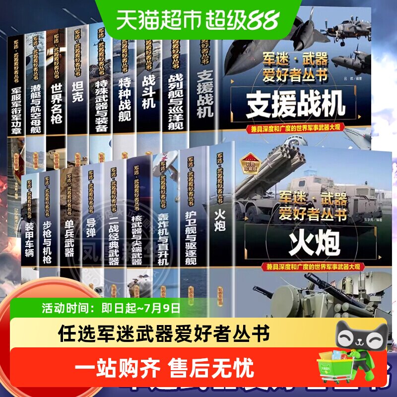 军迷武器爱好者丛书战斗机儿童军事类科普百科书坦克装甲车步枪