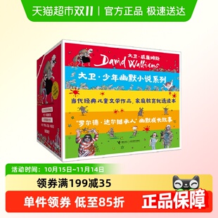 大卫少年幽默小说系列 家庭教育优选读物治愈成长小说 12册礼盒装
