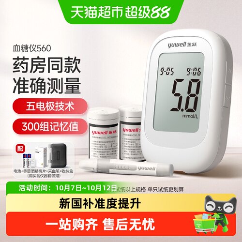 鱼跃560家用血糖试纸套装血糖仪