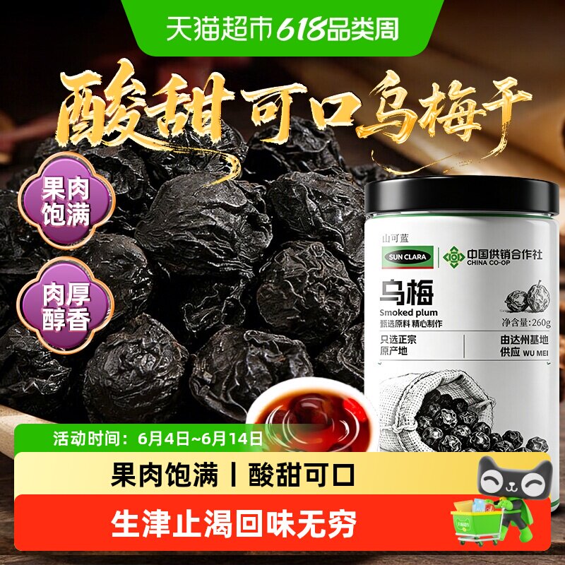 乌梅干新货酸梅汤原料四川达州烟熏药用乌梅大果干中草药材泡水喝