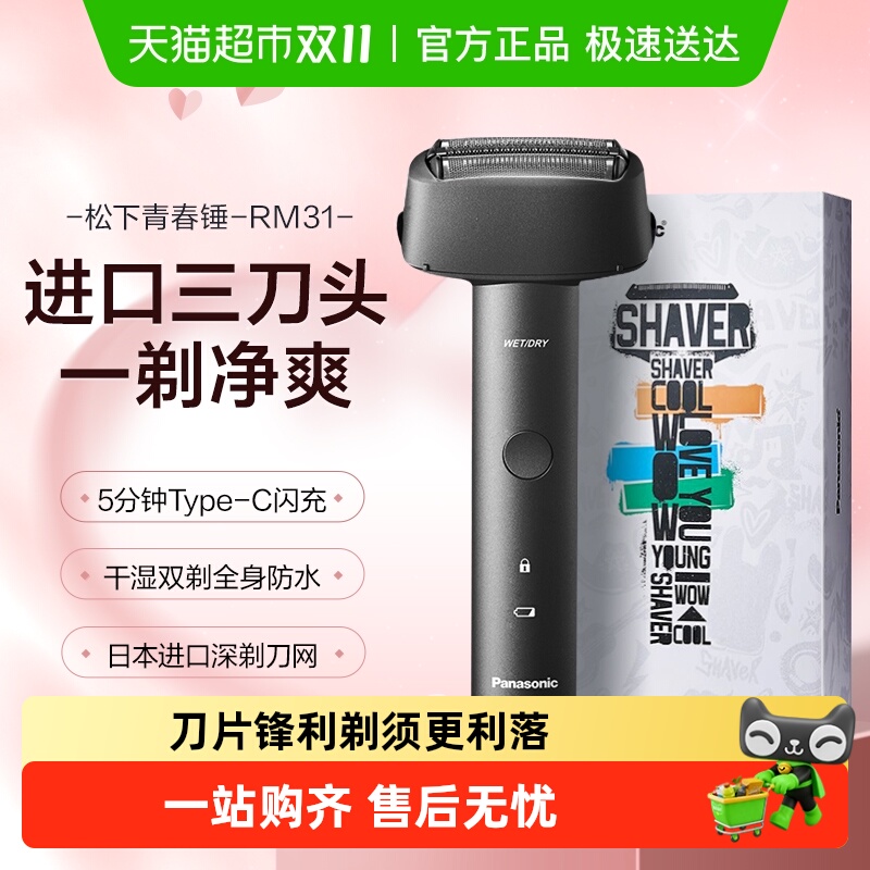 Panasonic/松下往复式电动剃须刀