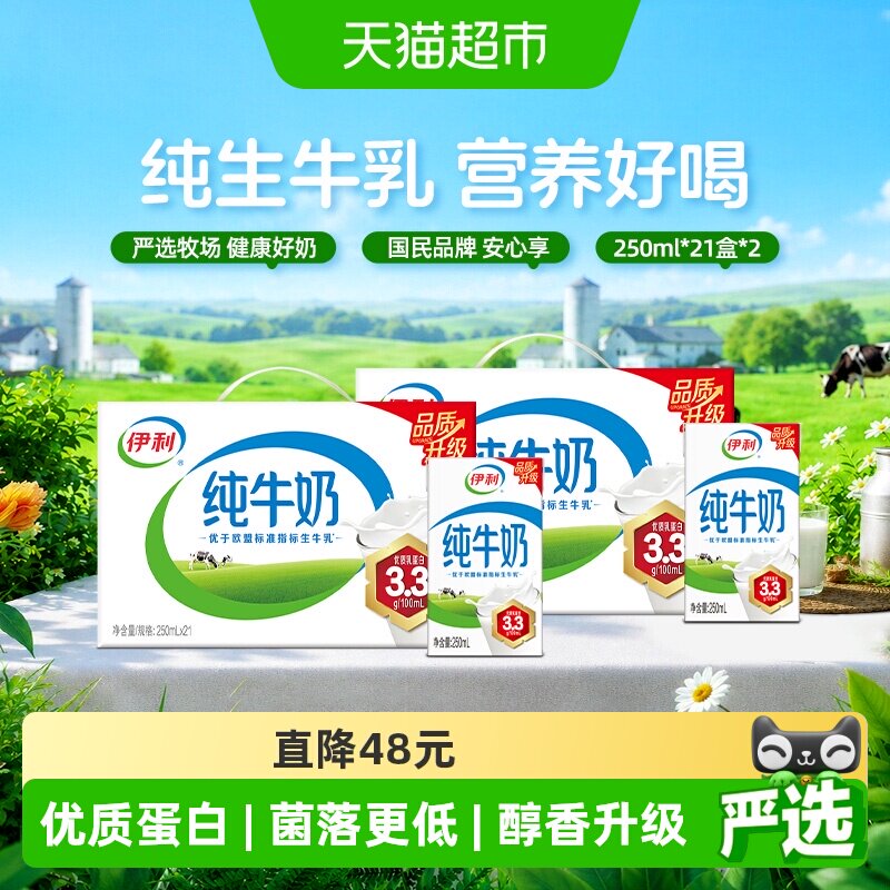 速 伊利无菌砖纯牛奶250ml 共42盒下拉领 拍1.6元/盒 - 86线报