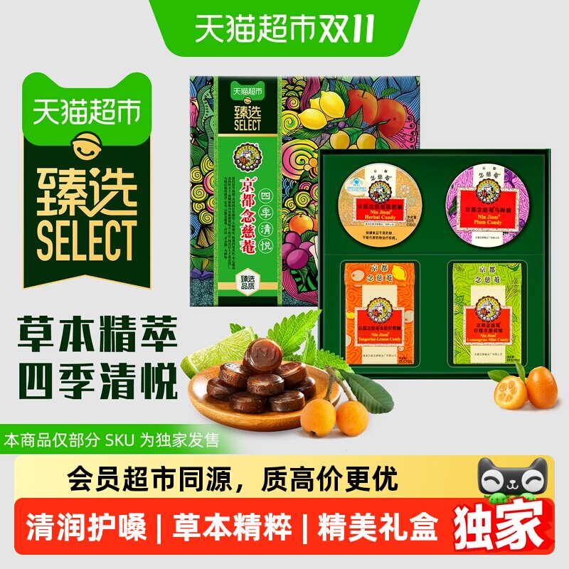 猫超臻选润喉糖礼盒京都念慈菴四味同糖护嗓清润好物甘润护声糖果