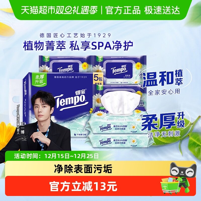 【下拉享优惠】Tempo/得宝湿厕纸洋甘菊经期可用40片*5包新旧交替