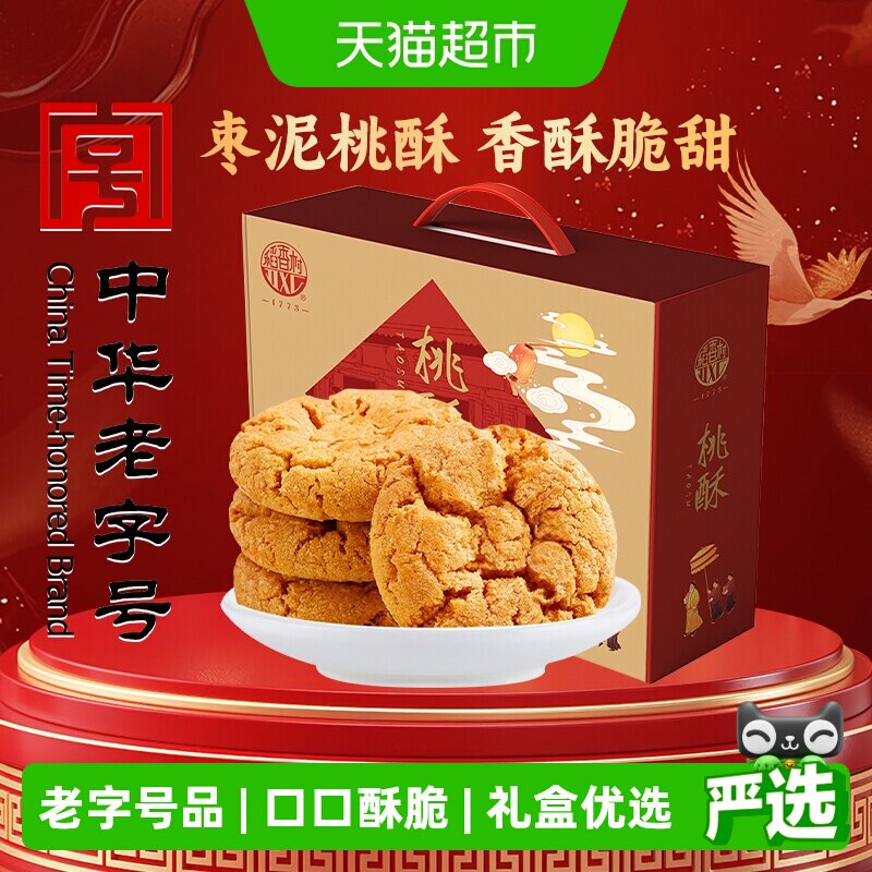 稻香村枣泥桃酥整箱礼盒老人儿童糕手工饼干曲奇休闲零食送礼