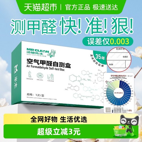 Mrclean甲醛检测盒