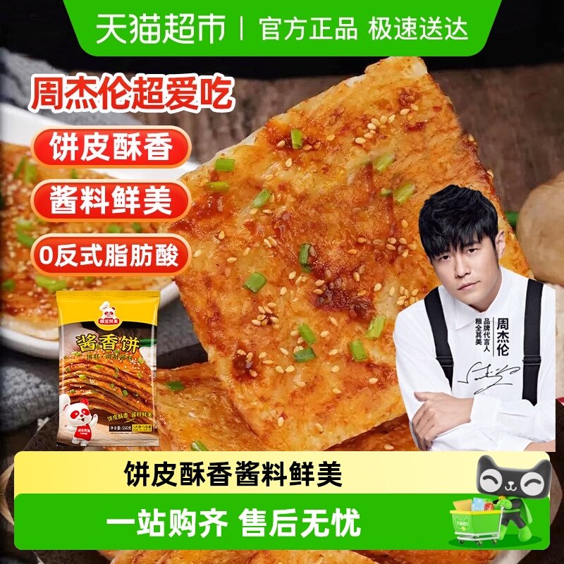 【周杰伦代言】粮全其美酱香饼含酱包半成品早餐速食煎饼