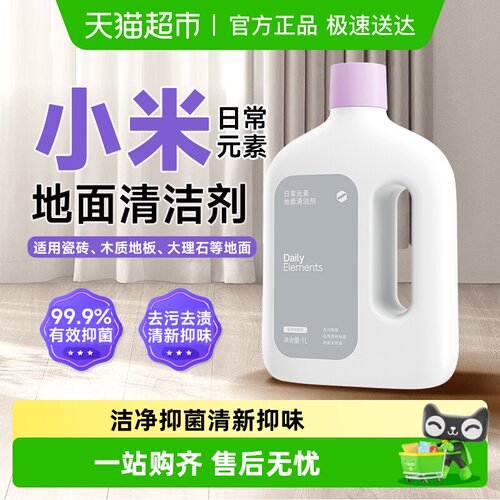 小米日常元素地面清洁剂抑菌