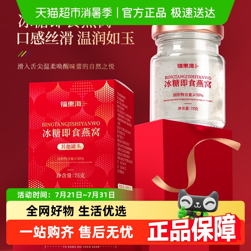 福东海即食燕窝鲜炖燕窝