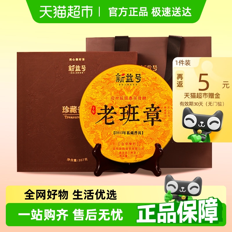 新益号十年老班章普洱