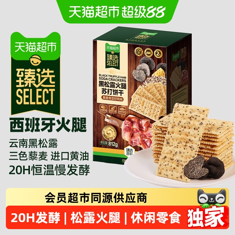 猫超臻选黑松露火腿藜麦苏打饼干812g*2盒咸味小吃发酵零食送礼