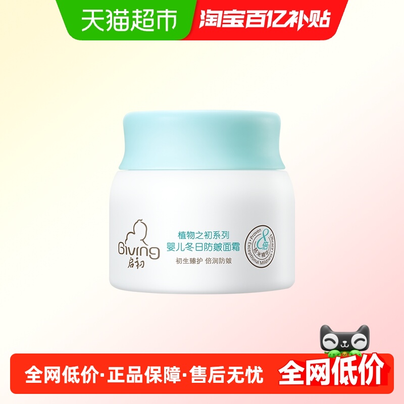 启初防皴婴儿防裂护肤面霜40g