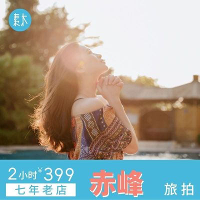 内蒙古赤峰旅行跟拍水岸天街旅游摄影情侣亲子照写真约拍素木旅拍