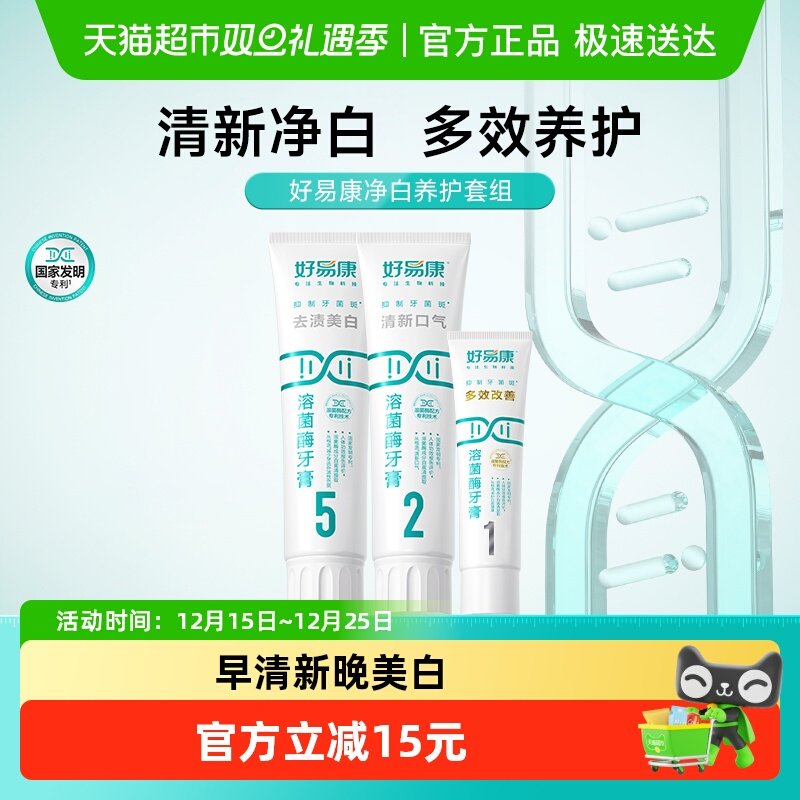 好易康溶菌酶牙膏净白养护套组