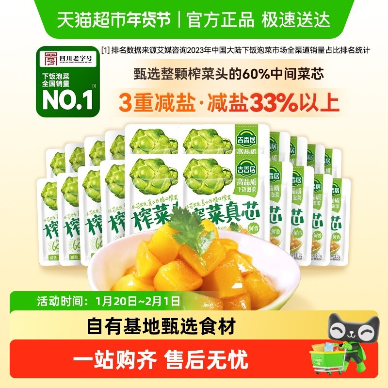 包邮吉香居榨菜真芯25g*20小袋减盐下饭菜泡菜咸菜早餐佐餐,水产肉类/新鲜蔬果/熟食,酱菜/下饭菜/外婆菜,淘宝优惠券,粉丝福利购,淘宝优惠卷