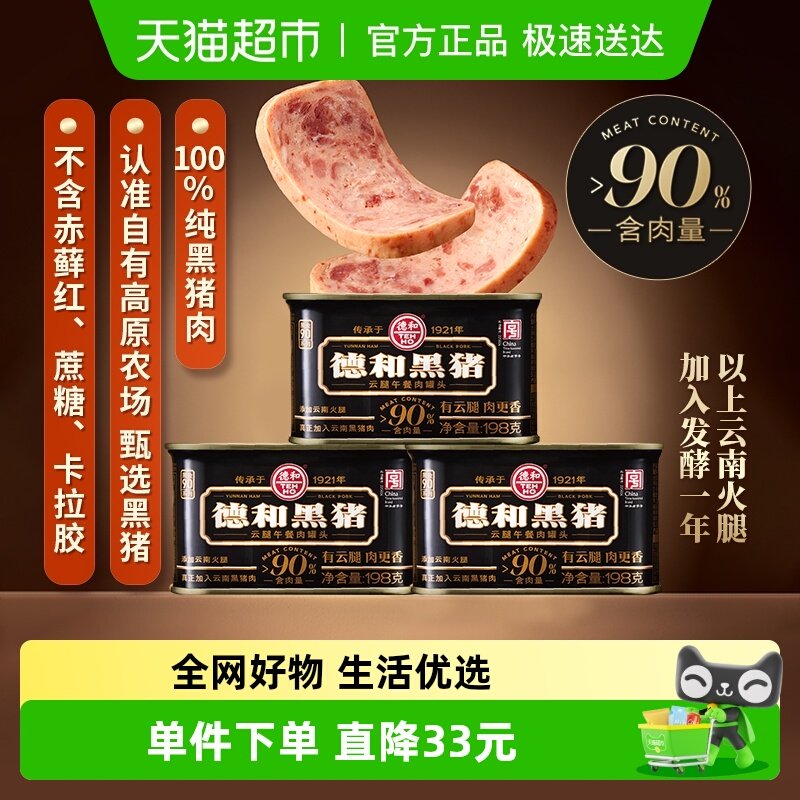 德和黑猪云腿午餐肉罐头198g*3方便速食螺蛳粉火锅泡面搭档即食