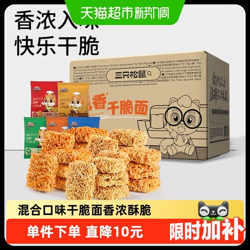 三只松鼠混合口味干脆面香脆可口