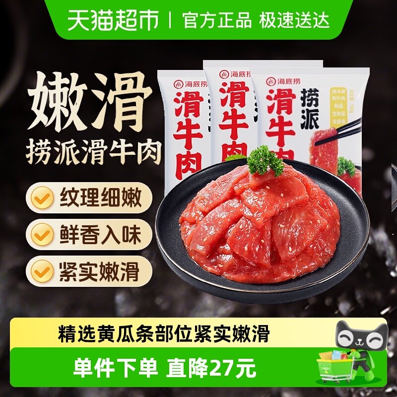 HI 海底捞嫩滑牛肉片涮牛肉涮锅火锅食材150g*3袋麻辣香锅