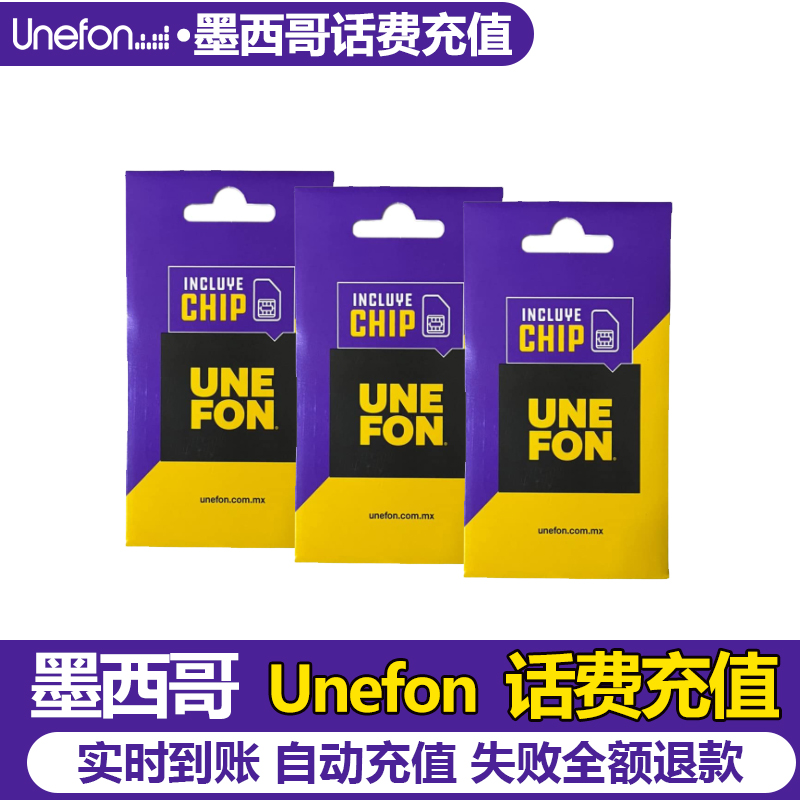 墨西哥话费Unefon手机话费流量充值15/20/50比索套餐续费保号电商
