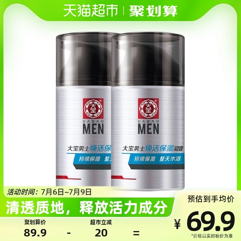 大宝男士专用焕活保湿露保湿滋润补水护肤品润肤乳液面霜50g*2瓶