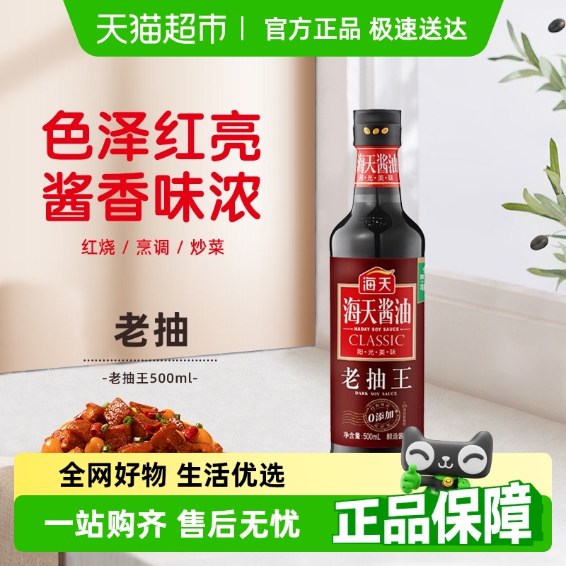 海天酱油老抽王500ml厨房炒菜红烧卤味凉拌调料实惠大桶装老抽