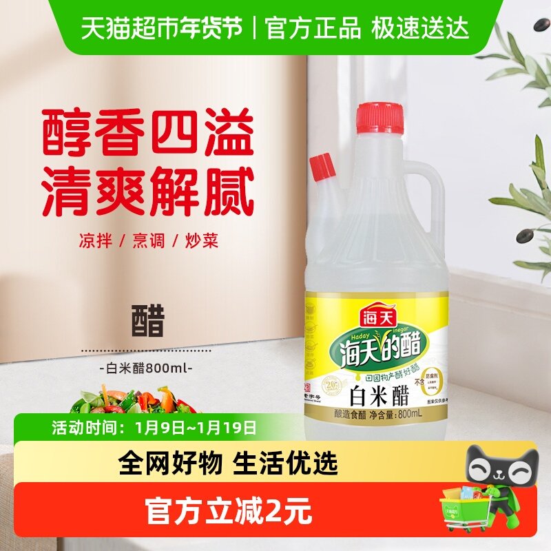 海天白米醋800ml酿造食醋清新米香炒菜凉拌凉面调料腌制泡菜