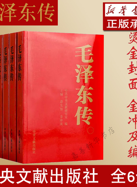 【新华书店旗舰店官网】正版包邮 毛泽东传1893-1976典藏版平装共六卷 逄先知金冲及主编 中央文献出版社 领袖伟人传记