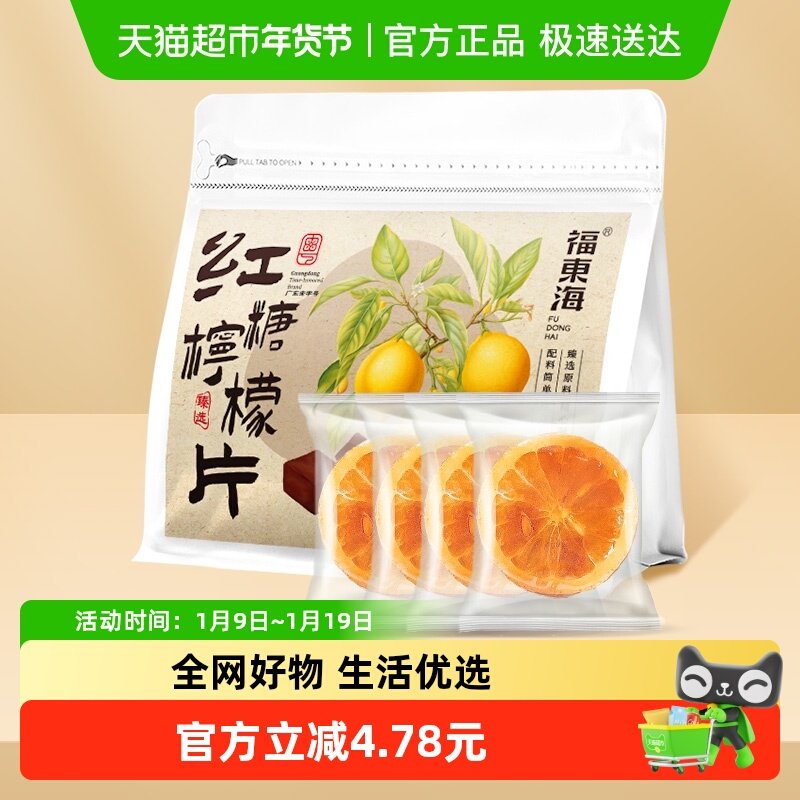 福东海红糖柠檬片冻干蜂蜜柠檬泡水即食独立包装维C满满冲泡水果