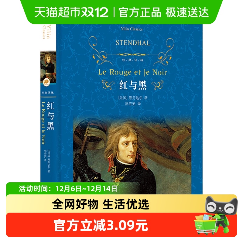 红与黑经典译林