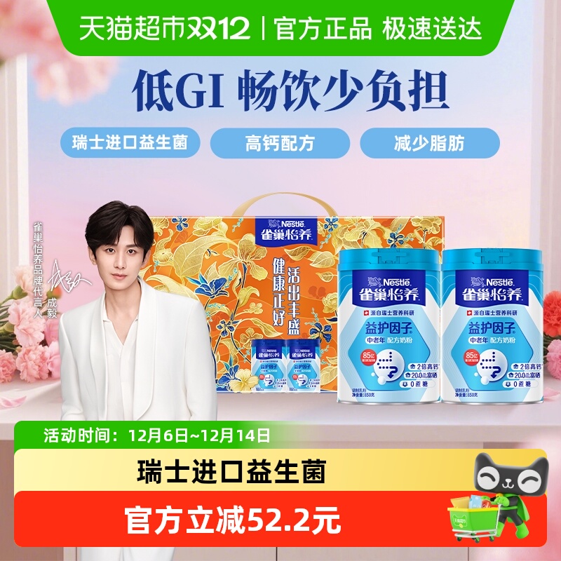 【成毅同款】雀巢怡养中老年高钙益生菌奶粉850g*2罐礼盒富硒高钙