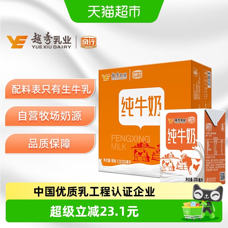 风行牛奶纯牛奶100%生牛乳灭菌乳学生儿童早餐营养200ml*12盒-JC
