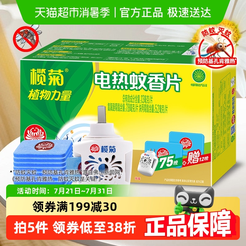 榄菊无味家用室内驱蚊片电式