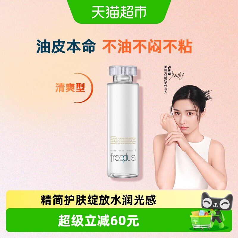 【下拉领淘金币更优惠】Freeplus/芙丽芳丝清爽化妆水