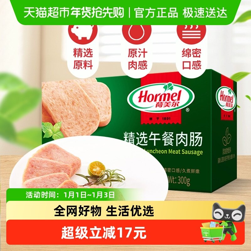 【包邮】荷美尔精选午餐肉肠300g*1盒家用罐头泡面搭档猪肉速食,水产肉类/新鲜蔬果/熟食,其它生肉制品,淘宝优惠券,粉丝福利购,淘宝优惠卷