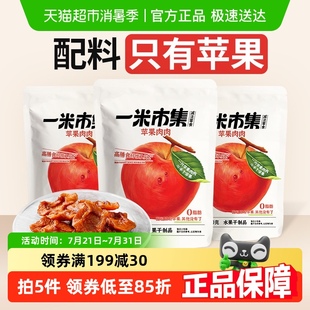 一米市集苹果肉肉苹果干果脯休闲零食独立包装