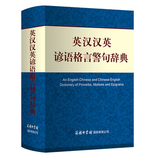 英汉汉英谚语格言警句辞典 精装 英语谚语工具书 成人初中高中大学小学生双解互译常备英语工具书籍 英汉汉英词典 励志名人名言