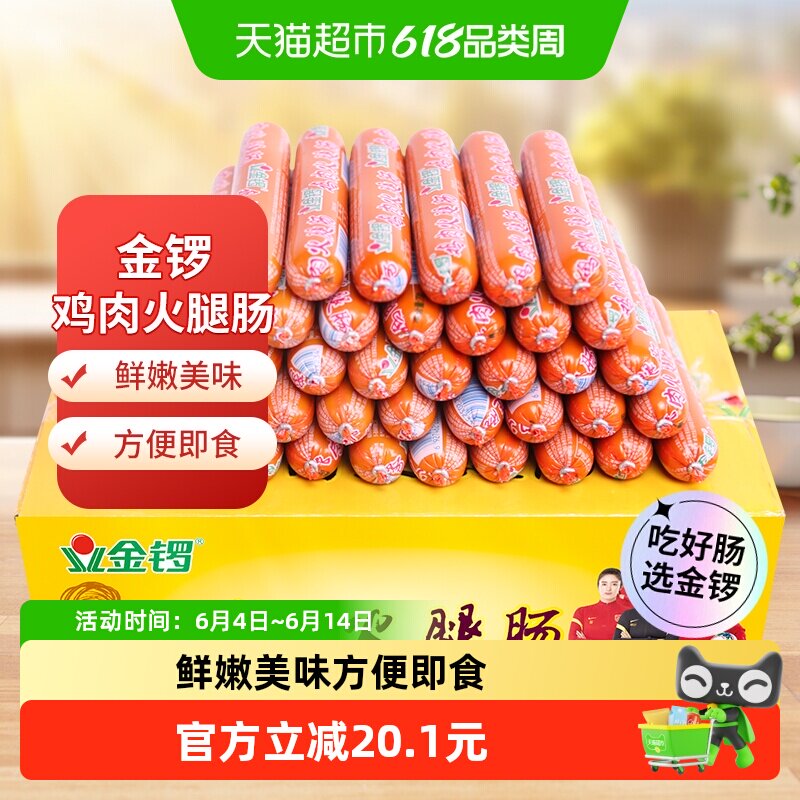 金锣鸡肉火腿肠60g*50支开袋即食煎炒涮炸百搭鸡肉鲜香零食箱装