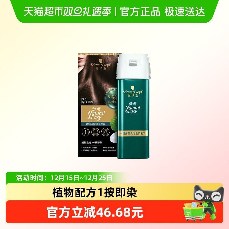 Schwarzkopf/施华蔻泡泡染发