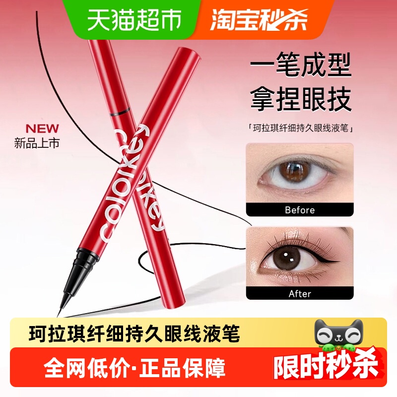 珂拉琪眼线液笔持久显色