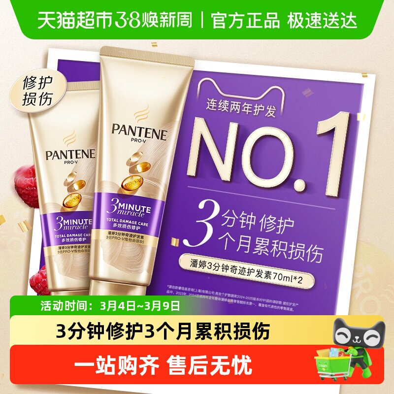 潘婷3分钟奇迹发膜级护发素修护损伤改善干枯毛躁柔顺顺滑女正品 - 天猫超市出品